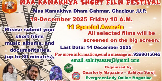 मां कामाख्‍या शार्ट-फिल्‍म फेस्टिवल 19 दिसम्‍बर को