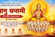 भानू सप्‍तमी की पूरी जानकारी,
