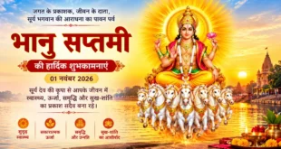 भानू सप्‍तमी की पूरी जानकारी,