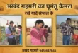 अखंड गहमरी का घुमंतू कैमरा चल निकला