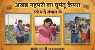 अखंड गहमरी का घुमंतू कैमरा चल निकला