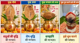 कलश पर कैसे रखेग नारियल